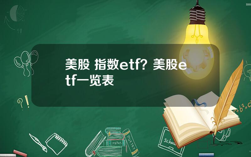 美股 指数etf？美股etf一览表